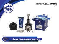 หัวเพลาขับนอก KDD (NI-2021) รุ่นรถ NISSAN RZI, SENTRA เครื่อง 2.0 ปี 91-94 (ฟันใน 25 ฟันนอก 25 บ่า 52.5)