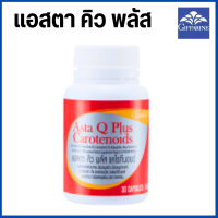 แอสตา คิว พลัส Asta Q Plus อาหารเสริม แอสตาแซนธีน บำรุงผิว กระจ่างใส 30 แตปซูล