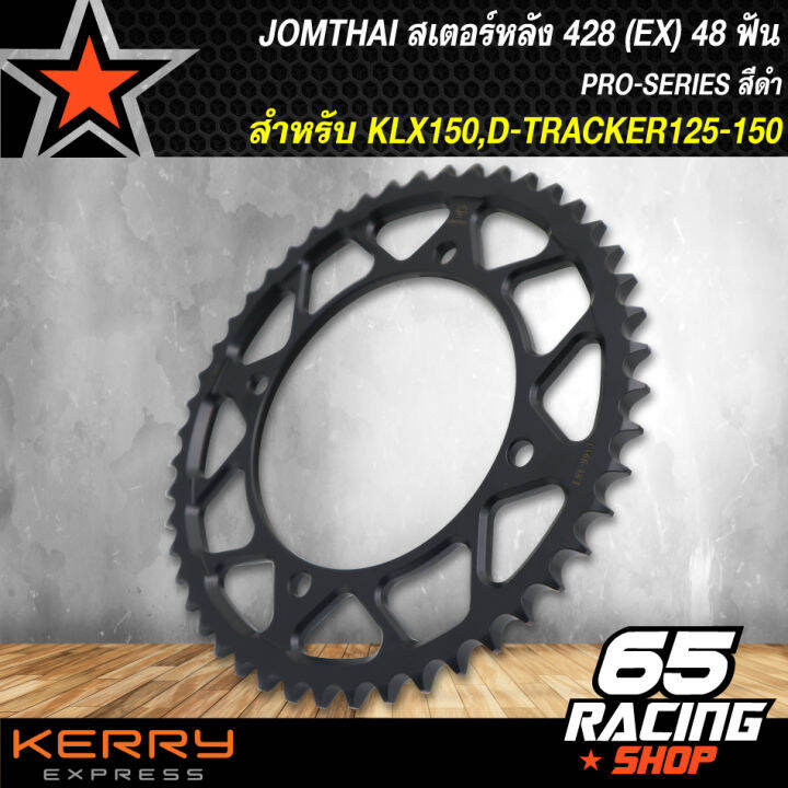 สเตอร์klx150-d-tracker125-150-สเตอร์หลัง-klx-150-428-ex-สีดำ-เลือกขนาดด้านใน-jomthai