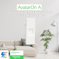 Schneider AvatarON A เต้ารับ คอมพิวเตอร์ CAT6 พร้อมม่านนิรภัย ขนาด S  LAN Socket สีขาว