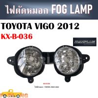 ไฟตัดหมอก  TOYOTA HILUX VIGO CHAMP 2012-2014 ขายเป็นคู่  #KX-B-036 FOG LAMP