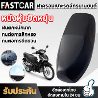 fastcar ผ้าคลุมเบาะรถจักรยานยนต์ผ้ายืด Tpu เบาะหุ้มมอไซค์ ชุดคลุมเบาะรถมอไซค์  ผ้าคลุมเบาะรถมอเตอร์ไซค์ ผ้าเบาะมอเตอร์ไซค มอเตอร์ไซค์ รุ่น Wave E95