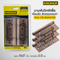 (ส่งฟรี)KK Hinge บานพับ ปีกผีเสื้อ 5*3นิ้ว แกนใหญ่ สี AC Pack3Pcs./ สี SN Pack3Pcs. (มีสกรูพร้อมติดตั้ง) สำหรับประตู/หน้าต่าง #บานพับ