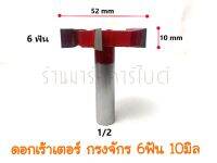 ดอกเร้าเตอร์ กรงจักร 6ฟัน ขนาด10mm โต 52mm แกนจับ 1/2".