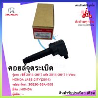 คอยล์จุดระเบิด แท้ 30520-55A-005 HONDA JASS,CITY(2014) ซิตี้ 2014-2017 แจ๊ส 2014-2017 I-Vtec