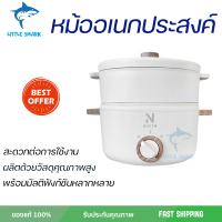 หม้ออเนกประสงค์ NIKITO A1502 1.5 ลิตร สีขาว  หลากหลายฟังก์ชัน ไม่ว่าจะนึ่ง ต้ม เคี่ยว ผัด ทอด สุกี้หม้อไฟ