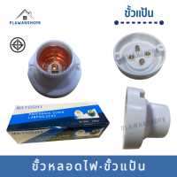 ขั้วหลอดไฟ-ขั้วแป้น แบกไลท์ สีขาว