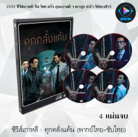 ซีรีส์เกาหลี คุกคลั่งแค้น (Doctor Prisoner) : 4 แผ่นจบ (พากย์ไทย+ซับไทย)