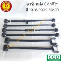 อาร์มหลัง TOYOTA CAMRY SXV10 แคมรี่ ปี 1996-1999 ของใหม่ตรงรุ่น พร้อมส่ง