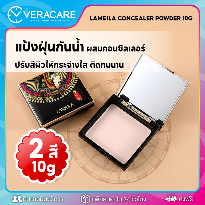 vc-แป้งตลับ-lameila-concealer-powder-แป้งฟัพปกปิดดี-แป้งตลับเกาหลี-แป้งตลับ-กันน้ำ-แป้งพัฟ-แป้งตลับคุมมัน-เครื่องสำอาง-แป้งพัฟกันน้ำ-แป้งอัดแข็ง