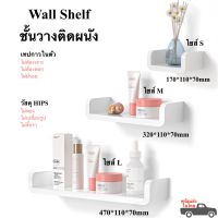 ชั้นวางติดผนัง แท่นวางติดผนัง Wall shelf หิ้งติดผนังเทปกาวไร้รอย พร้อมส่ง