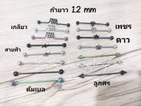 จิวดามหู สแตนเลส 316L ก้าน 1.2 mm. ยาว 3.8 cm. ไม่ลอก ไม่ดำ Stainless 316L จิวปีกหู ดามหู