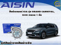 ปั๊มน้ำรถยนต์ KIA รุ่น GRAND CARNIVAL, G4G จำนวน  (1 ลูก) / AISIN