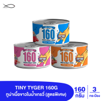 TINY TYGER 160G GRAVY อาหารแมว ทูน่าพรีเมี่ยมในน้ำเกรวี่เสริมทอรีน 160 กรัม 3 กระป๋อง