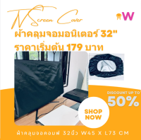 WDC-COM32 ผ้าคลุม จอ มอนิเตอร์ 32 นิ้ว กันน้ำ ขนาด W45x L73 cmผ้าคลุม จอ ทีวีจอแบน กันน้ำ  ผ้าคลุมกันน้ำ ผ้าคลุมกันแดด สามารถสั่งตัดขนาดพิเศษได้