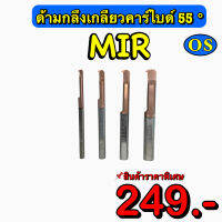 ด้ามกลึงเกลียวคาร์ไบด์ 55 องศา ในรู (MIR) สินค้าราคาพิเศษ