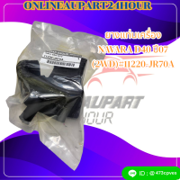 ยางแท่นเครื่อง Nissan NAVARA D40 ปี07 (2WD)#11220-JR70A***สินค้าดี ราคาโดนใจ***