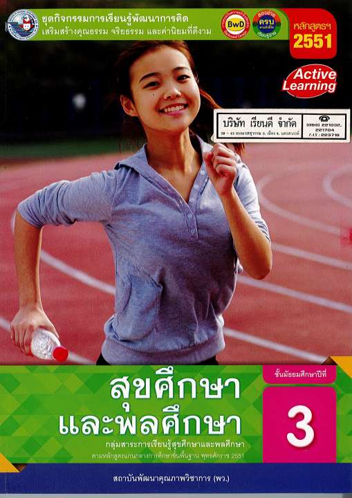 ชุดกิจกรรมฯ สุขศึกษา และพลศึกษา ม.3 พว. 104.- 8854515678115