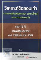 วิเคราะห์ข้อสอบเก่า การสอบผู้ช่วยผู้พิพากษา (สนามใหญ่) เฉพาะส่วนวิเคราะห์ สุพิศ ปราณีตพลกรัง