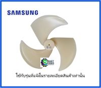 ใบพัดระบายความร้อนตู้เย็นซัมซุง/FAN-ASSY/Sansung/DA31-00010D/อะไหล่แท้จากโรงงาน