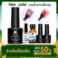 Nee Jolie รวมน้ำยาทาเล็บเจล เบสโค้ท ท็อปโค้ทเจล Primer ท็อปใส ท็อปด้าน