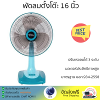 พัดลมตั้งโต๊ะ 16 นิ้ว M-TECH CF-4163 สีฟ้า ลมแรงเย็นสบายอย่างทั่วถึง สามารถปรับความแรงได้ 3 ระดับ ปรับส่ายซ้าย-ขวา และกดปุ่มหยุดส่ายได้ตามต้องการ ได้รับมาตรฐานประหยัดไฟเบอร์ 5 รับประกันมอเตอร์ 3 ปี