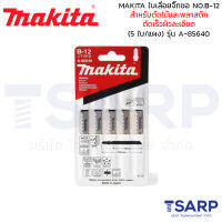 MAKITA ใบเลื่อยจิ๊กซอ NO.B-12 สำหรับตัดไม้และพลาสติก ตัดเร็วผิวละเอียด (5 ใบ/แผง) รุ่น A-85640