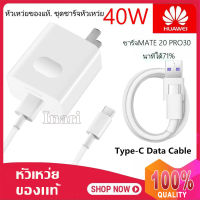 ชุดชาร์จ หัวเหว่ย หัวชาร์จ+สายชาร์จ（Type-c 5A） ของแท้ 100% Huawei SuperCharger Adapter(Max44W) ของแท้ รองรับ Mate9/Mate9pro/P10/P10plus/P20/P20Pro/P30/P30Pro/Mate20/Mate 20Pro