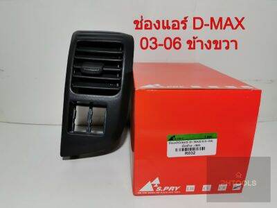 ISUZUช่องปรับแอร์D-Max 03-06 (R032) ข้างขวา