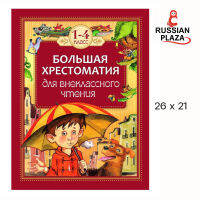 หนังสือรวมวรรณกรรมภาษารัสเซียสำหรับอ่านนอกเวลา G1-4 / РОСМЭН / Большая хрестоматия для внеклассного чтения. 1-4 класc