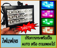 ไฟแฟลชดิสโก้ กระพริบตามเสียง กระพริบออโต้ใช้ไฟบ้าน LED 12ช่อง แขวนได้ ตั้งได้ ไฟสเตจ ไฟเวที LED ROOM12