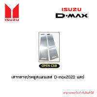 เสากลางประตูสเเตนเลส D-max 2020 แคป