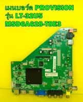 Mainboard เมนบอร์ด PROVISION รุ่น LT-32U5 พาร์ท MSD6A628-T8E3 ของแท้ถอด มือ2