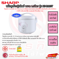 หม้อหุงข้าวอุ่นทิพย์ SHARP 1.0ลิตร รุ่น KS-R11ST รับประกันแผ่นทำความร้อน 3ปี