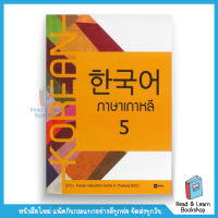 ภาษาเกาหลี 5 (se-ed book)