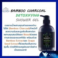 กิฟฟารีน เจลอาบน้ำ แบมบูชาร์โคล ชาวเวอร์ เจล Giffarine Bamboo Charcoal Shower Gel ผสมผงถ่านไม้ไผ่ ช่วยลดความมัน ลดการสะสมแบคทีเรีย