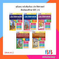 คู่มือครู หนังสือเรียนประวัติศาสตร์ ม.1-6 /พว.