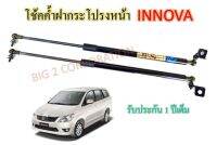 โช๊คฝากระโปรงหน้า TOYOTA INNOVA ยี่ห้อ HAWKEYES (  1 คู่ )  สินค้าตรงรุ่น ไม่ต้องดัดแปลง ไม่ต้องเจาะตัวถังรถยนต์ ติดตั้งง่ายสะดวกรวดเร็ว