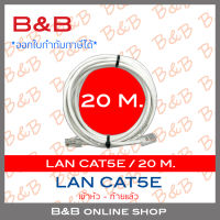 B&amp;B สาย LAN CAT5E เข้าหัวท้ายแล้ว ความยาวเส้นละ 20 เมตร BY B&amp;B ONLINE SHOP