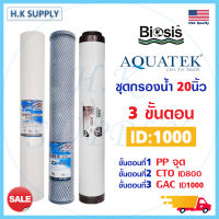 Aquatek ไส้กรองน้ำ 3 ขั้นตอน 20 นิ้ว PP Carbon GAC ID800 ID1000 Resin คาร์บอน เรซิ่น ตู้น้ำ เครื่องกรองน้ำ หยอดเหรียญ