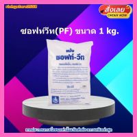 #ric-225# ซอฟท์วีท(PF) 1kg. ส่วนผสม เบเกอรี่ ขนม