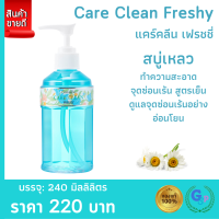 ส่งฟรี #น้ำยาล้างจุดซ่อนเร้น #น้ำยาอนามัย #สบู่เหลวทำความสะอาดจุดซ่อนเร้น สูตรเย็น กิฟฟารีน แคร์ คลีน เฟรชชี่ พร้อมส่ง