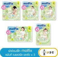 [ยกลังx3] Molfix ผ้าอ้อมเด็กโมลฟิกซ์ เนเชอรัล