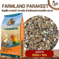 FARMLAND PARAKEET ธัญพืช มากกว่า 14 ชนิด สำหรับนกปากขอเล็ก-กลาง (แบ่งขาย 500G / 1KG)