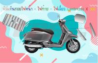 ฟิล์มกันรอยชุดไฟ Lambretta X 300 ฟิล์มกันรอย