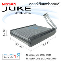 คอยล์เย็น แอร์รถยนต์ นิสสัน จู๊ค 2010-2016 NISSAN JUKE คอยล์เย็นแอร์ คอยล์เย็นรถ ตู้แอร์