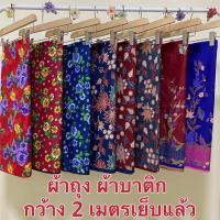 GOOD ผ้าถุงคุณภาพดี ผ้าถุงลายไทย ผ้าบาติก ลายปาเต๊ะ batik กว้าง 2 เมตร เย็บเรียบร้อย สีสดใส( ผ้าถุง , ผ้าบาติก , ผ้าถุงเย็บแล้ว , ผ้าถุงลายไทย