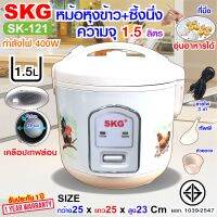 SKG หม้อหุงข้าวอุ่นทิพย์ 1.5 ลิตร เคลือบเทฟล่อน รุ่น SK-121 มีซึ่งนึ่งด้วยนะ