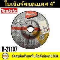 MAKITA ใบเจียร์สแตนเลส 4 นิ้ว แผ่นเจียร์ สแตนเลส แผ่นเจียร์ 4 นิ้ว หนา 6MM B-21107 MAKITA