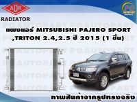 แผงแอร์ MITSUBISHI PAJERO SPORT,TRITON 2.4,2.5 ปี 2015 (1 ชิ้น) / ADR